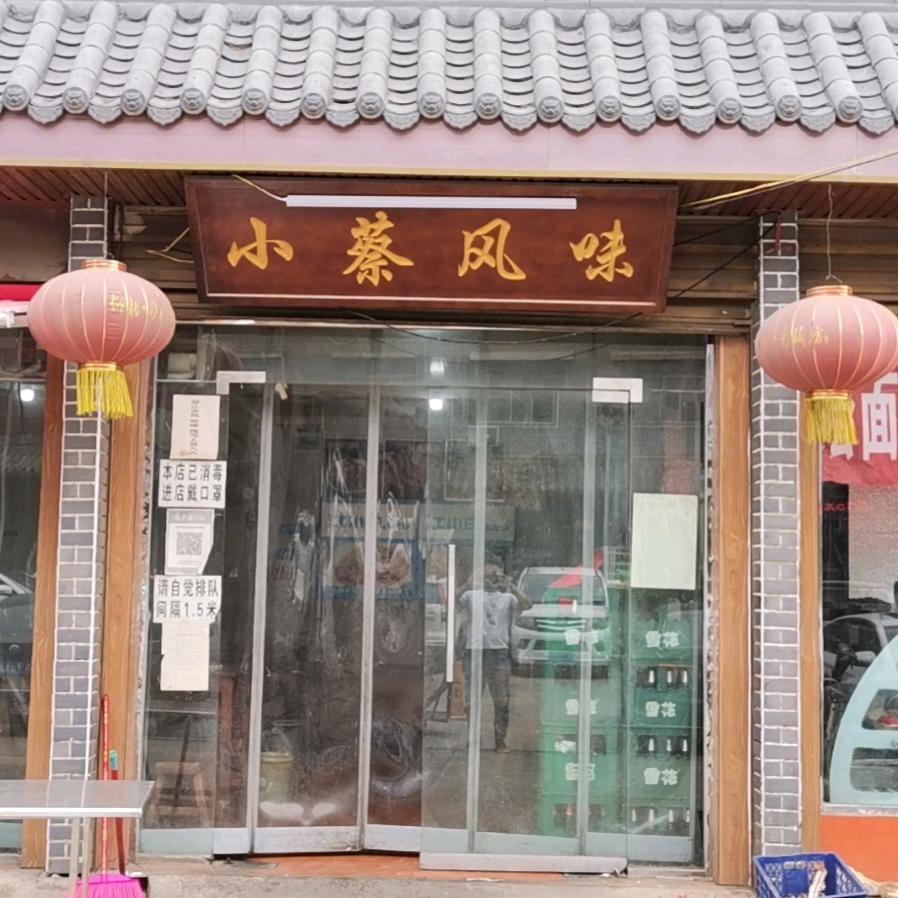 小蔡凤味