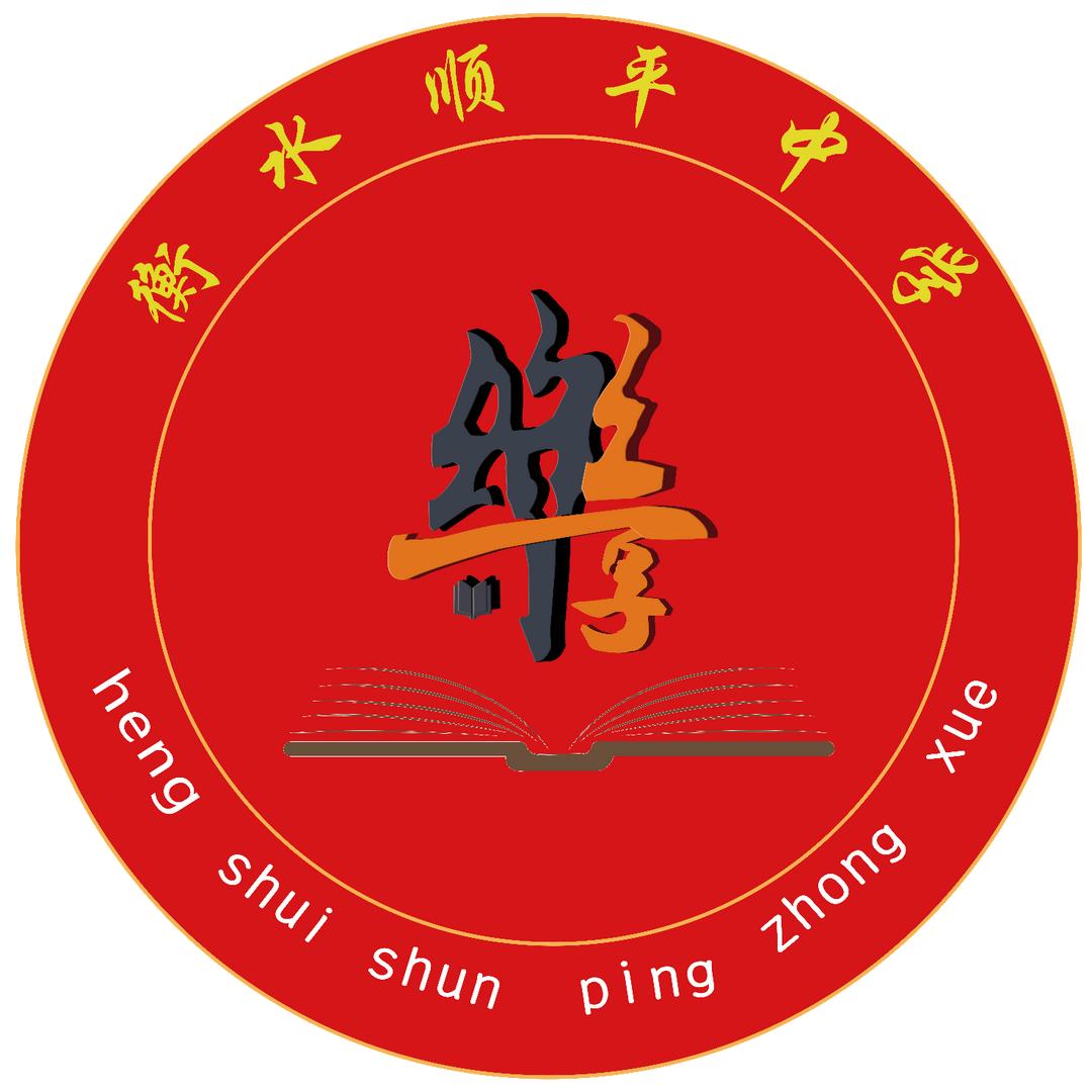 衡水顺平中学