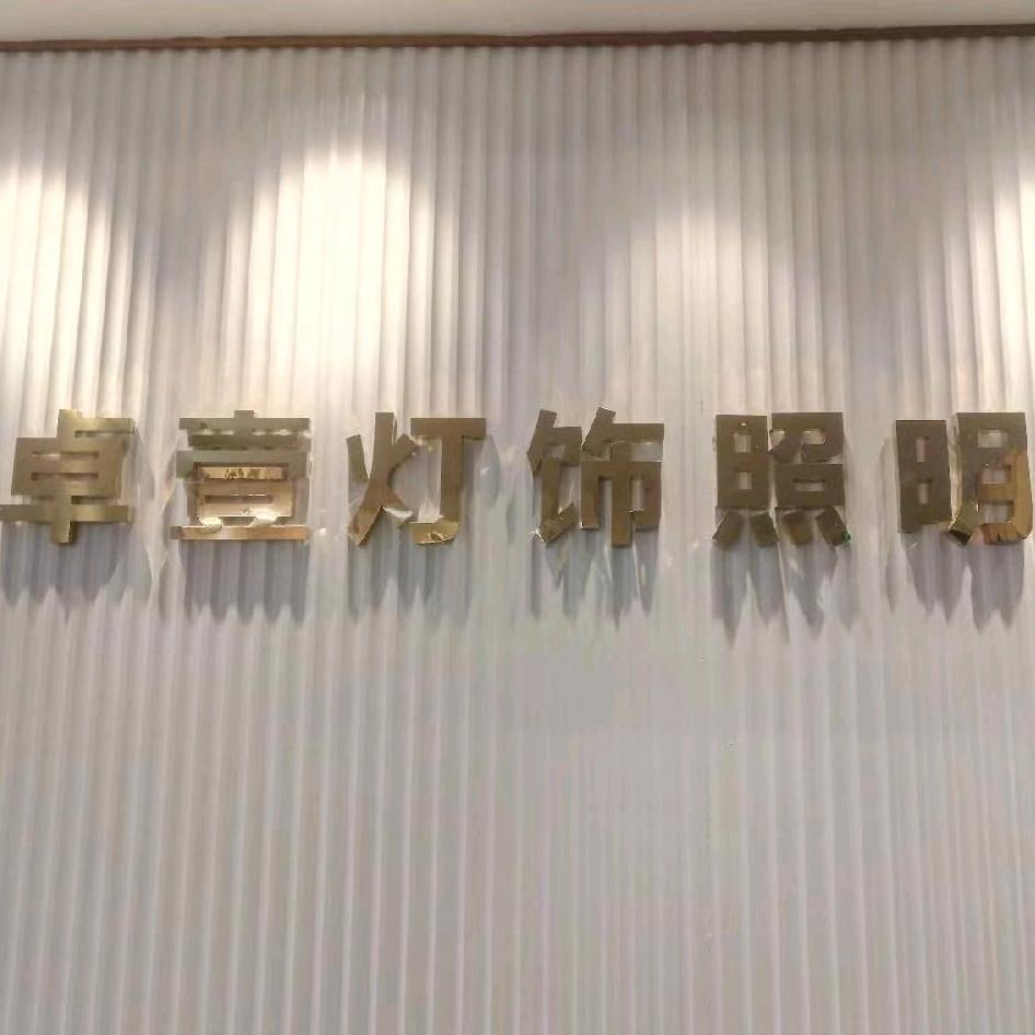 深圳卓壹灯光照明设计有限公司