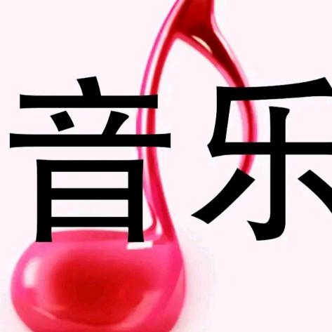 爱音乐🎶