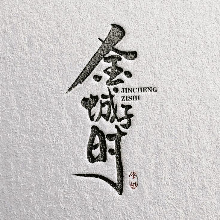 金城子时