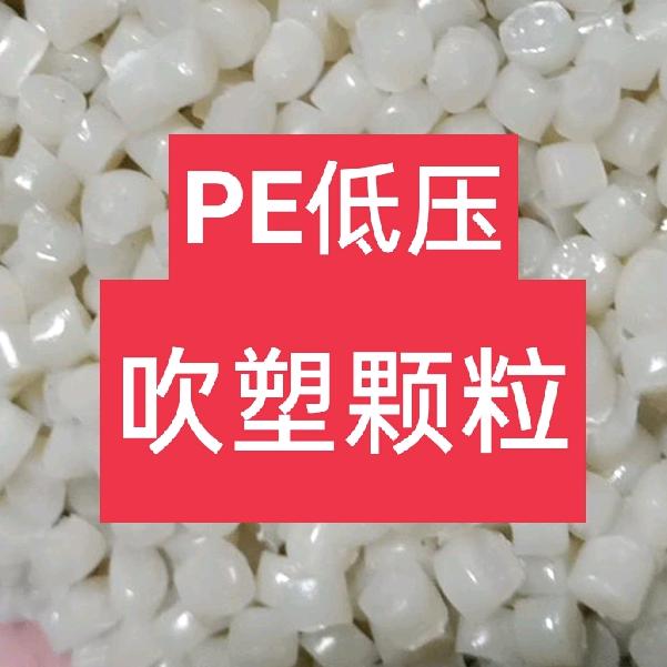 HDPE吹塑颗粒