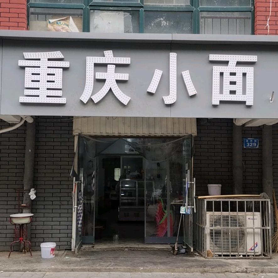 重庆小面