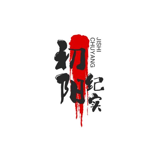 初阳纪实