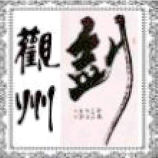 觀州劍