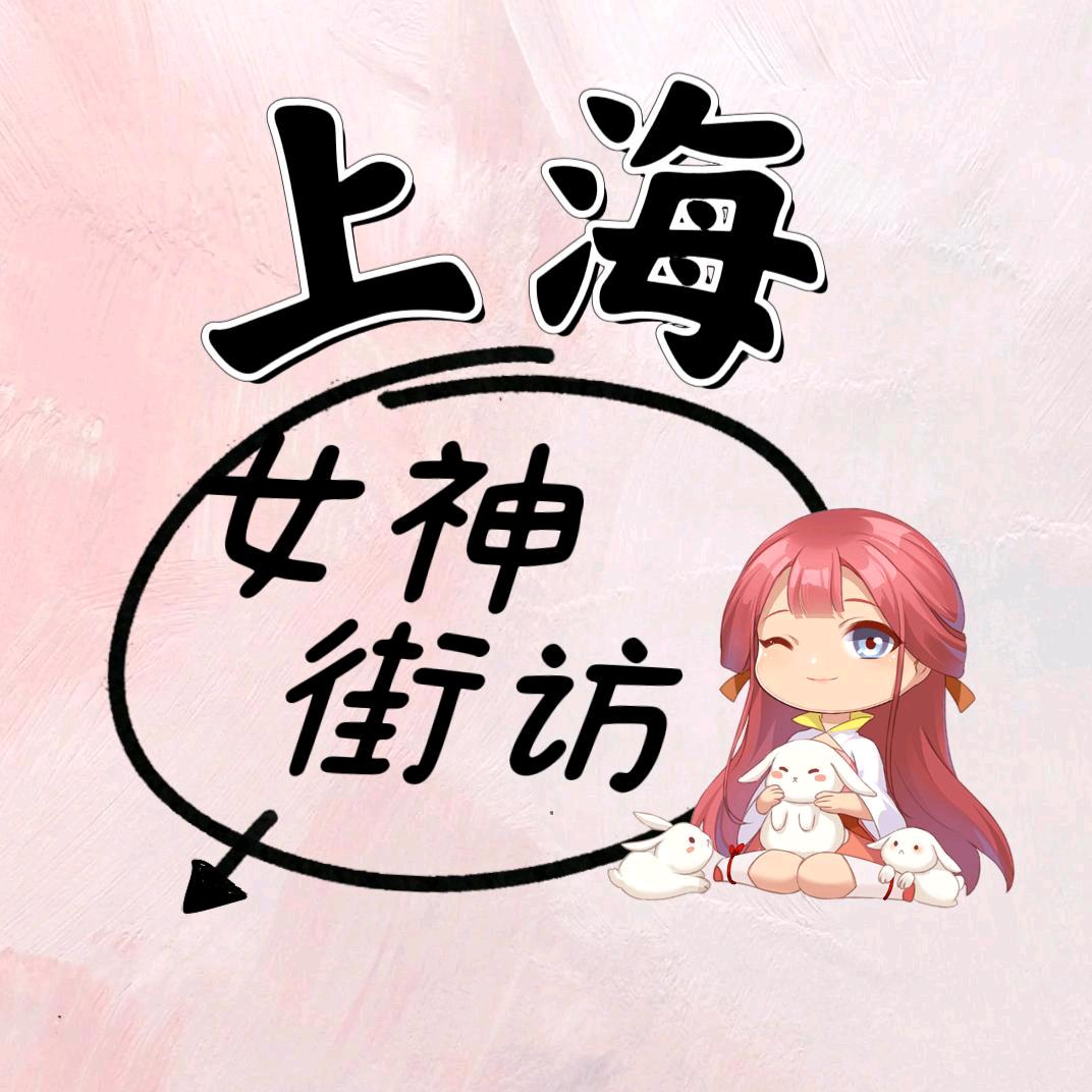 上海有女神街访