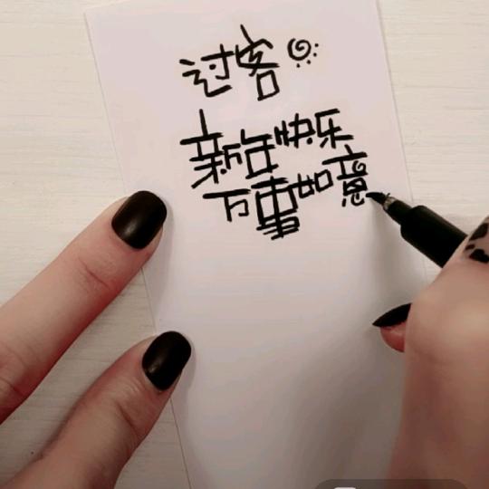 过客