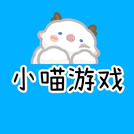 小喵游戏🐱