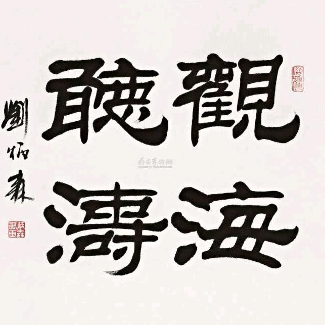 听涛观海