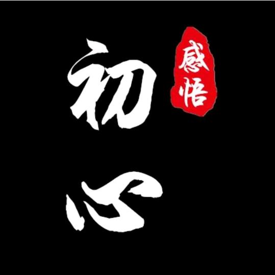 不忘初心