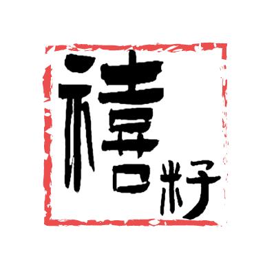 禧籽木创