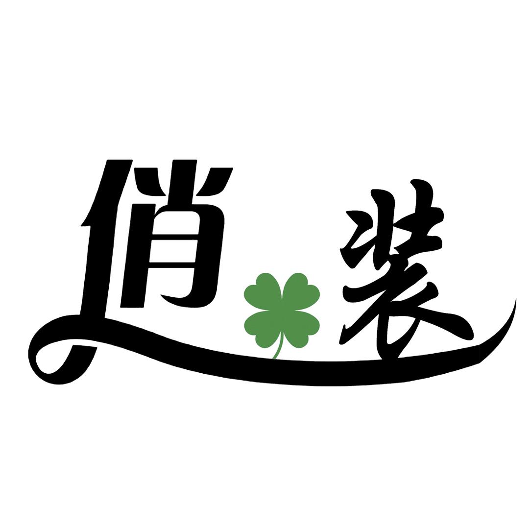 俏装