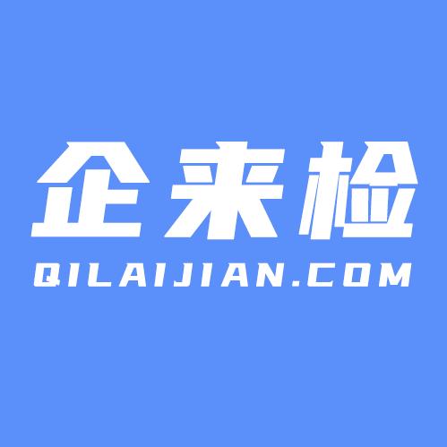 企来检第三方检测机构