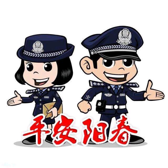 阳春公安