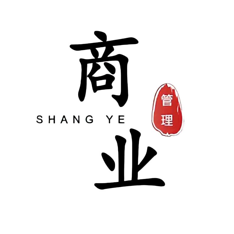 商业管理