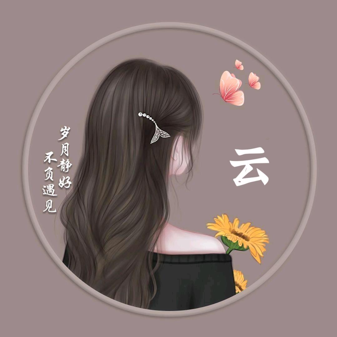 云云♡