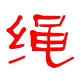 惠云信--绳索