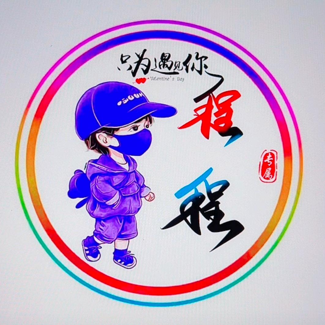 ꧁༂程༒程༂꧂