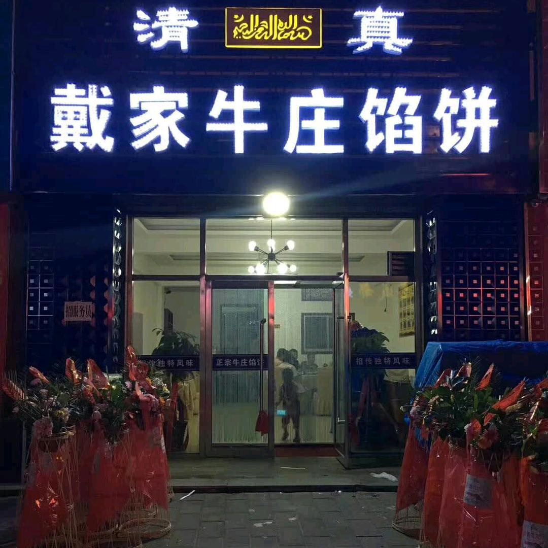 清真戴家牛庄馅饼