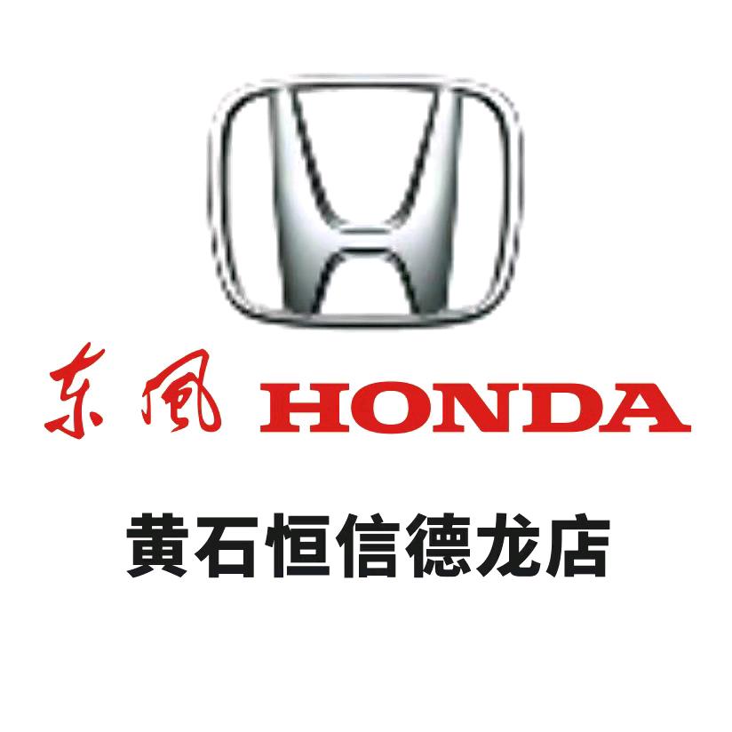 黄石恒信德龙汽车销售服务有限公司