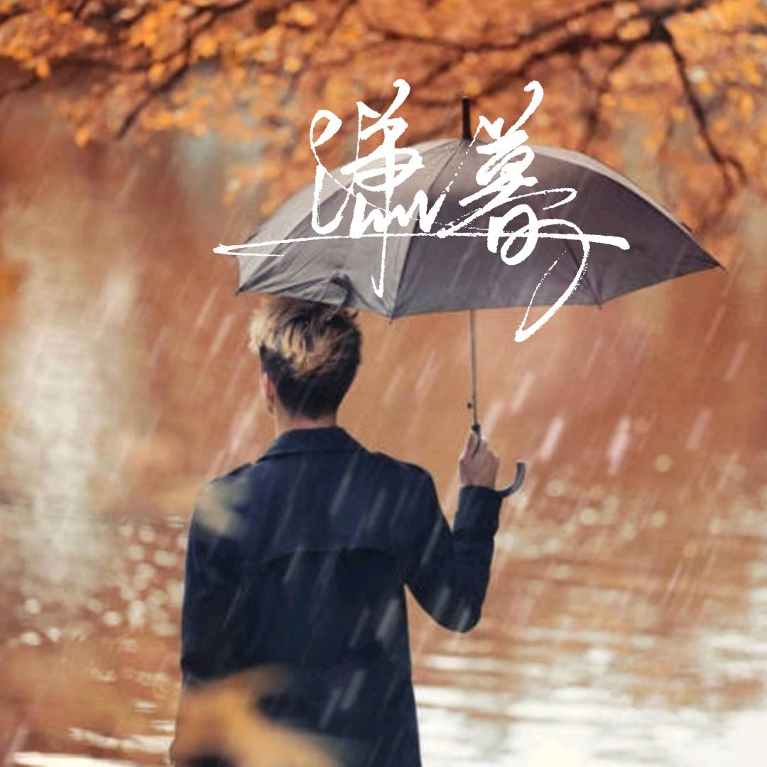 潇暮