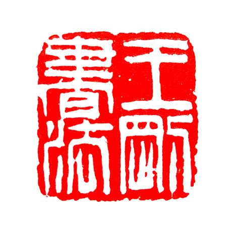 王刚书法