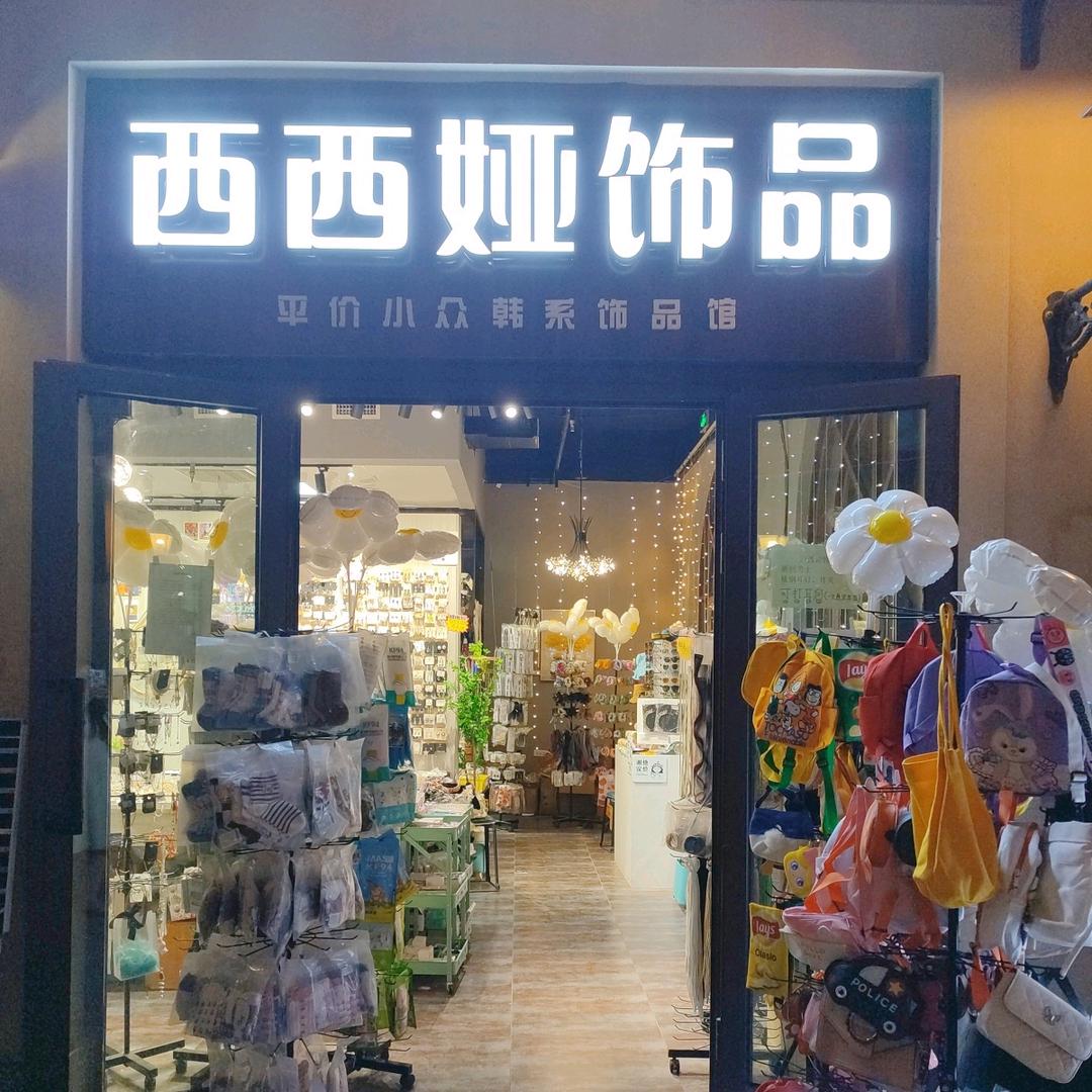 西西娅饰品馆–皇后天街