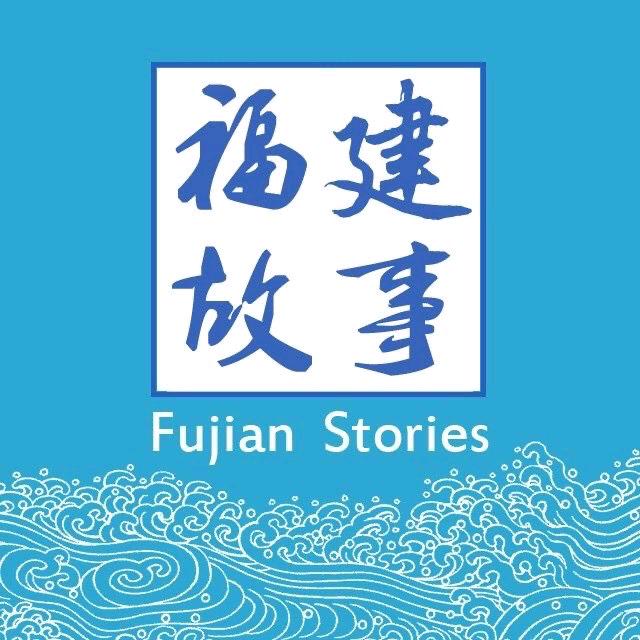 福建故事