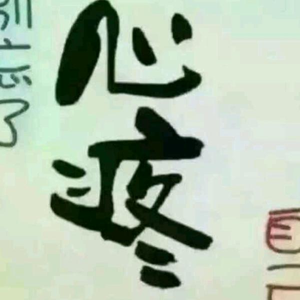 漂泊的思念