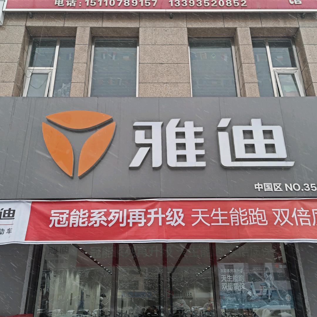 雅迪电动车(西环路店)专用号