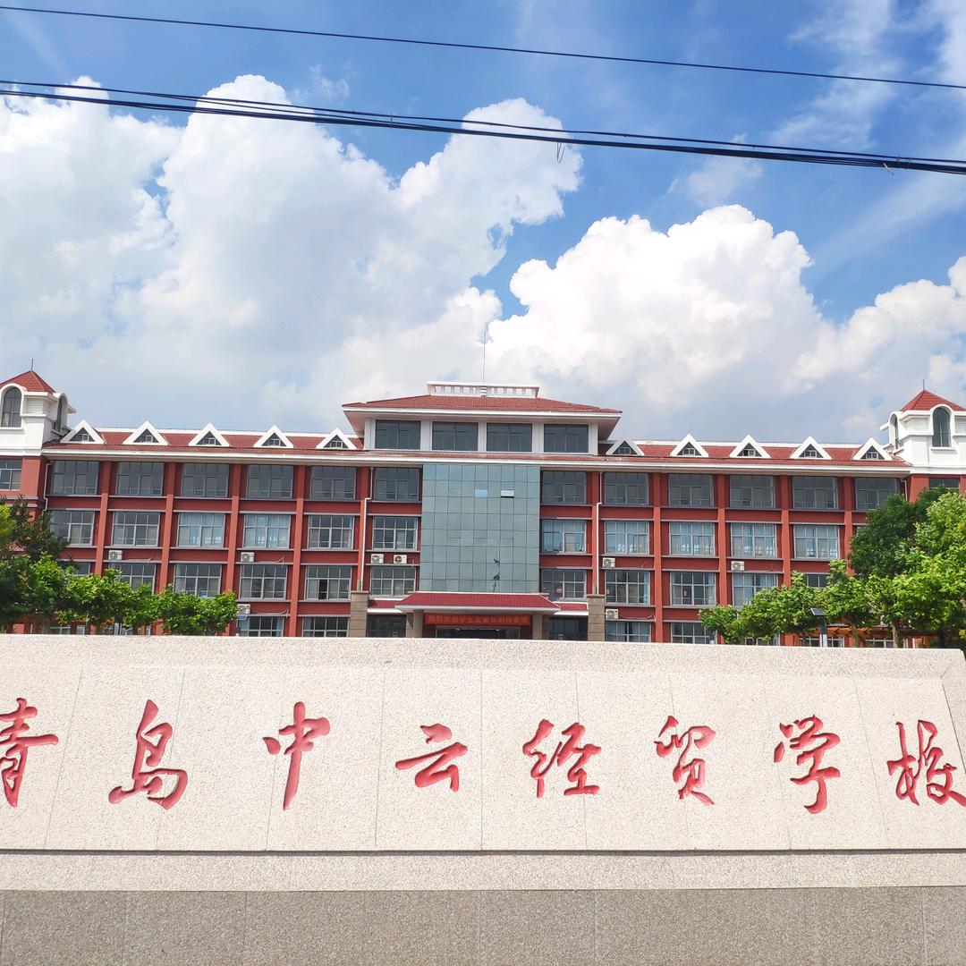 青岛中云经济贸易学校
