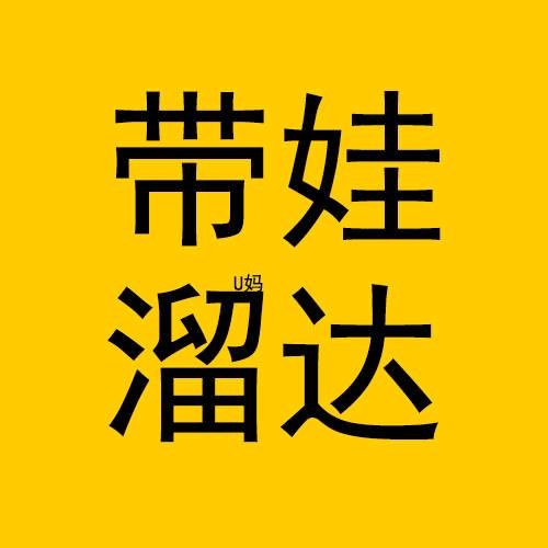U妈带娃溜达
