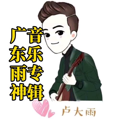 广东雨神🌧️⁸¹⁹音乐专辑