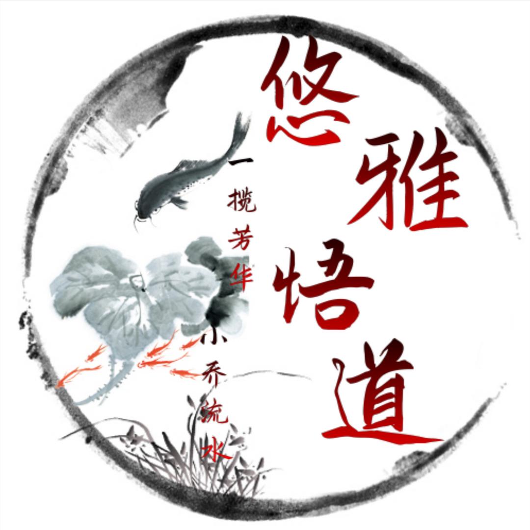 悠雅悟道