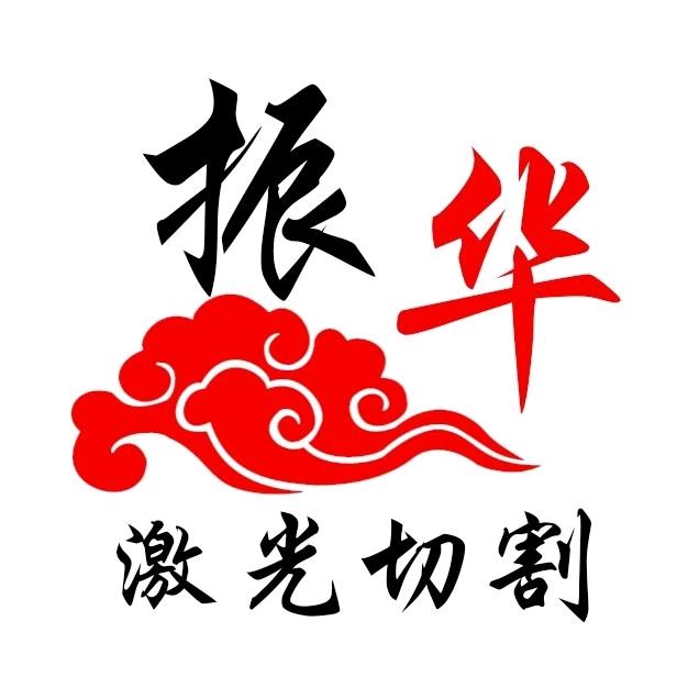 临朐振华钢板，剪板折弯激光切割一站式采购