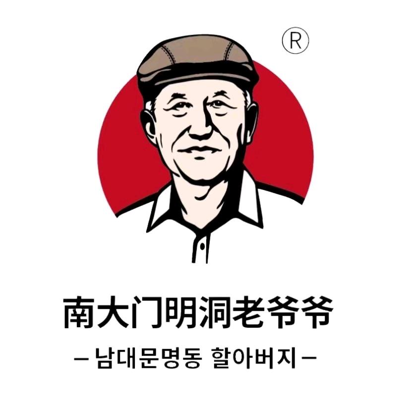 南大门明洞老爷爷山东驰千商贸有限公司零食专卖店