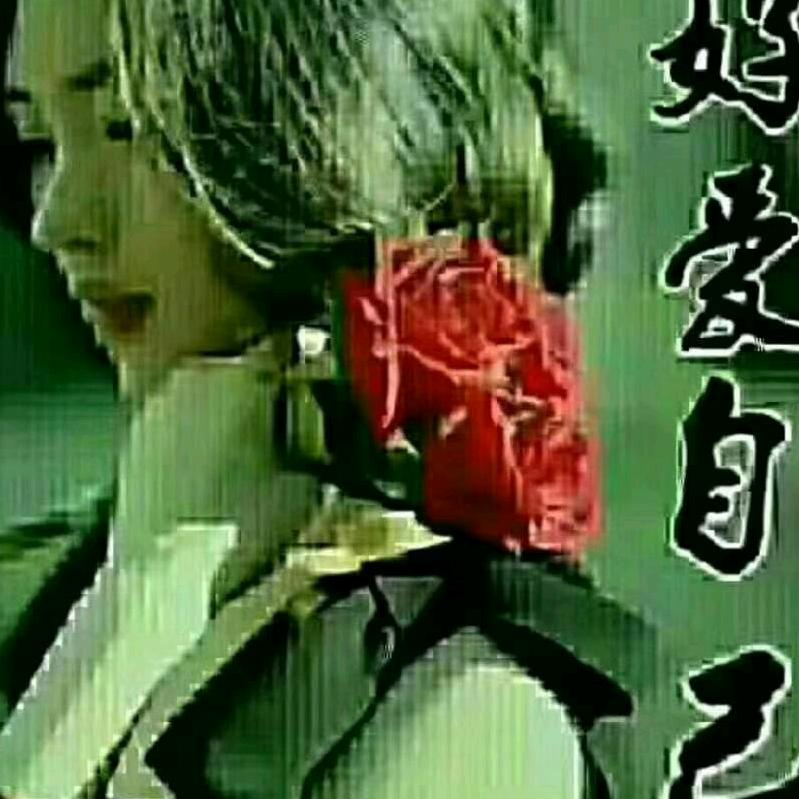 6361832661829顺其自然