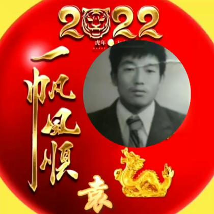 袁居生220