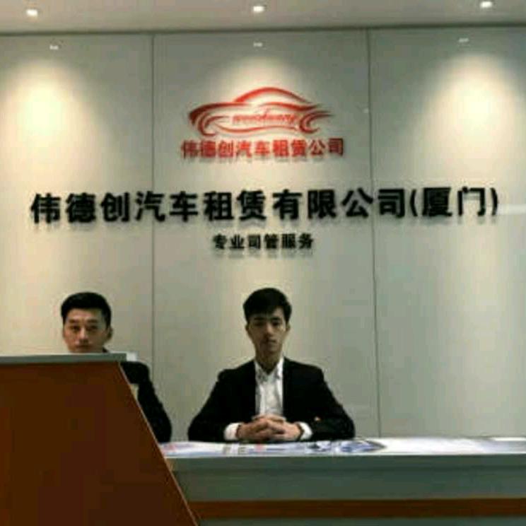 厦门伟德创汽车租赁