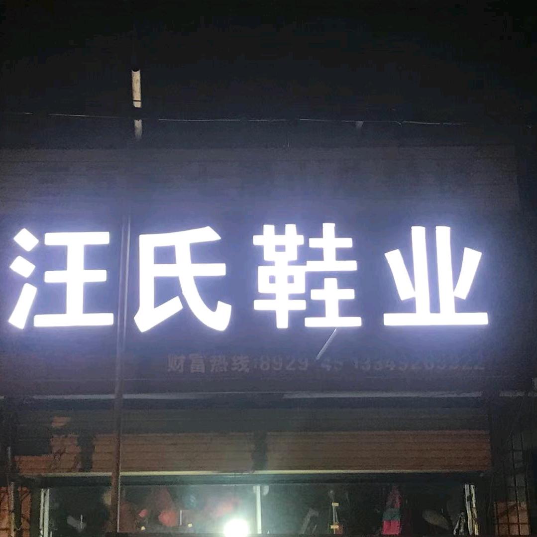 汪氏鞋业潜山总经销