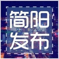 成都简阳发布