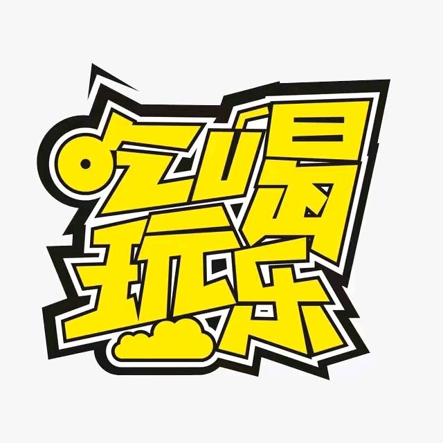 凤姐❣️吃喝玩乐❣️