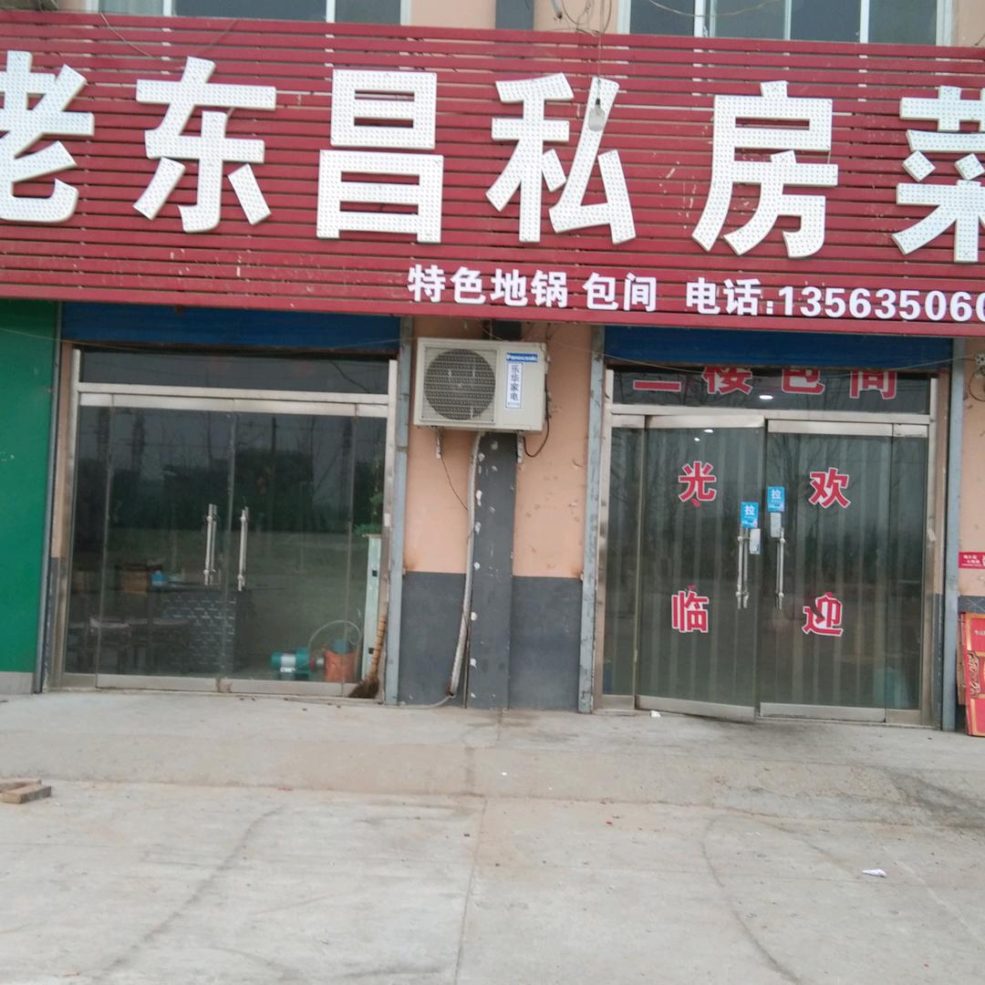 闫寺老东昌私房菜