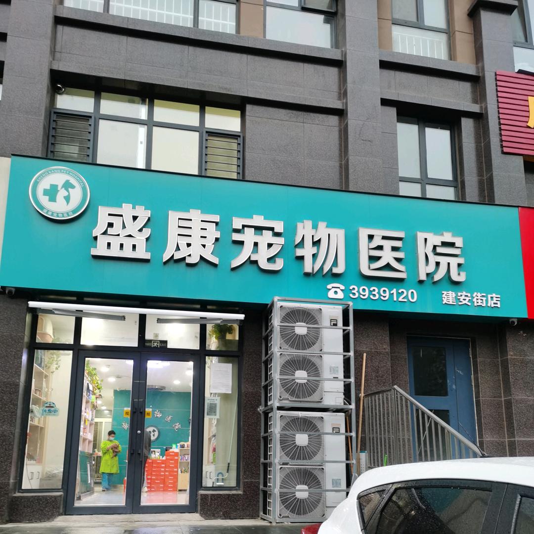 宠it盛康宠物医院(万达店)