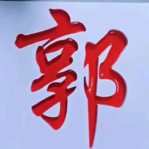 中华郭氏 汾阳堂