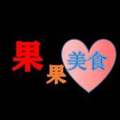 果果美食