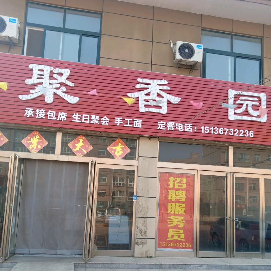 陈孝聚香园饭店