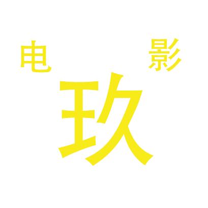 玖电影