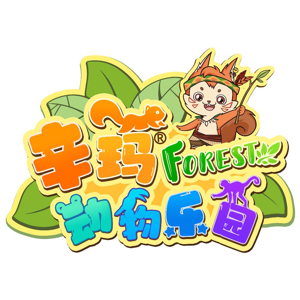 雄安辛玛森林动物乐园