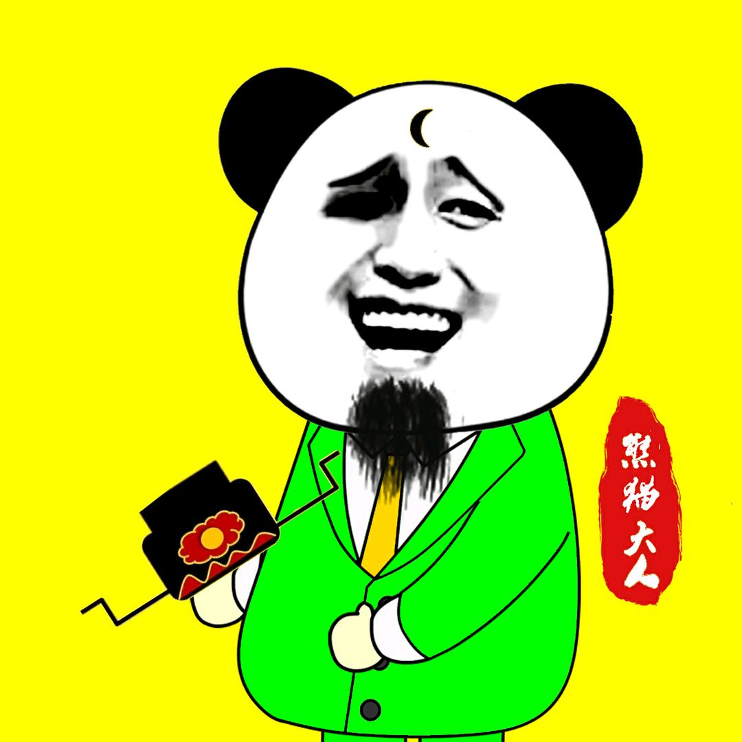 熊猫大人
